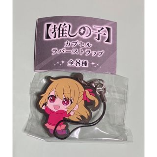 ブシロード(BUSHIROAD)の推しの子　カプセルラバーストラップ　ルビー　幼少期(ストラップ)