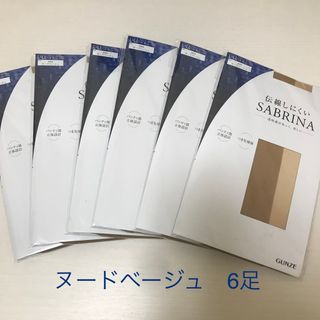 サブリナ(Sabrina)のサブリナ  伝線しにくい　グンゼ　ヌードベージュ　L-LLサイズ  6足(タイツ/ストッキング)