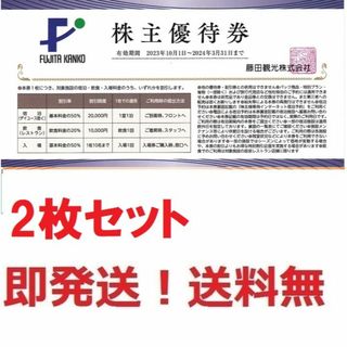 藤田観光株主優待,ワシントンホテル,小涌園.宿泊半額券2枚セット★ネット予約可(宿泊券)