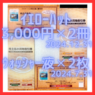 イエローハット　株主優待　6000円分(ショッピング)