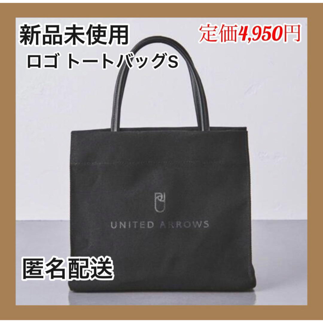 UNITED ARROWS(ユナイテッドアローズ)の【新品未使用】UNITED ARROWS ロゴトートバッグS ブラック レディースのバッグ(トートバッグ)の商品写真