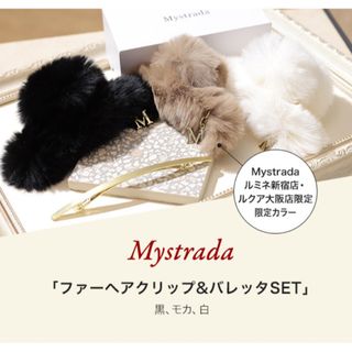 マイストラーダ(Mystrada)のMystrada マイストラーダノベルティ★アルページュストーリー(バレッタ/ヘアクリップ)