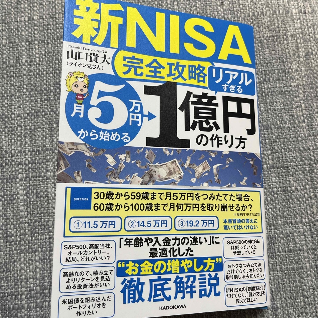 【新ＮＩＳＡ完全攻略】月５万円から始める「リアルすぎる」１億円の作り方 エンタメ/ホビーの本(ビジネス/経済)の商品写真