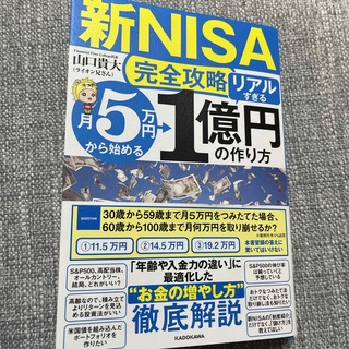 【新ＮＩＳＡ完全攻略】月５万円から始める「リアルすぎる」１億円の作り方(ビジネス/経済)