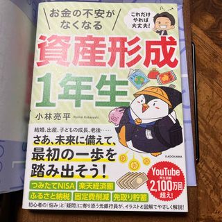 これだけやれば大丈夫！お金の不安がなくなる資産形成１年生(ビジネス/経済)