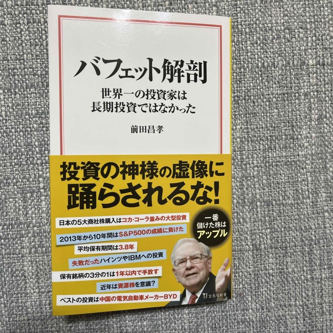 バフェット解剖　世界一の投資家は長期投資ではなかった エンタメ/ホビーの本(その他)の商品写真