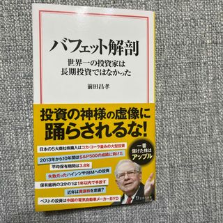 バフェット解剖　世界一の投資家は長期投資ではなかった(その他)