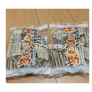 20時まで限定価格　南部煎餅 チョコQ助 無選別　割れ煎(菓子/デザート)