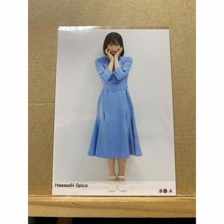 HaaaaaN Spica 生写真 水春 A(アイドルグッズ)