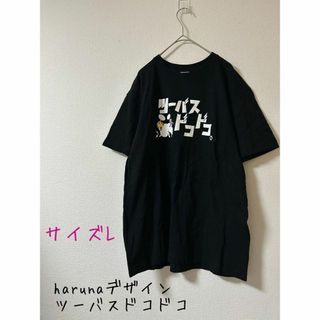 ユナイテッドアスレ(UnitedAthle)のharunaデザイン　ツーバスドコドコ　Tシャツ　L(ミュージシャン)