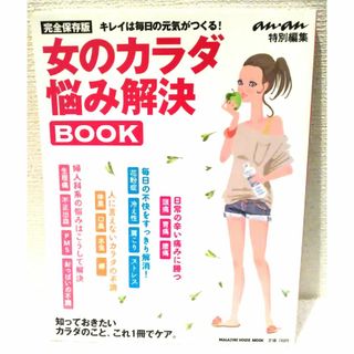 マガジンハウス(マガジンハウス)のan an 特別編集 完全保存版 女のカラダ悩み解決BOOK(生活/健康)