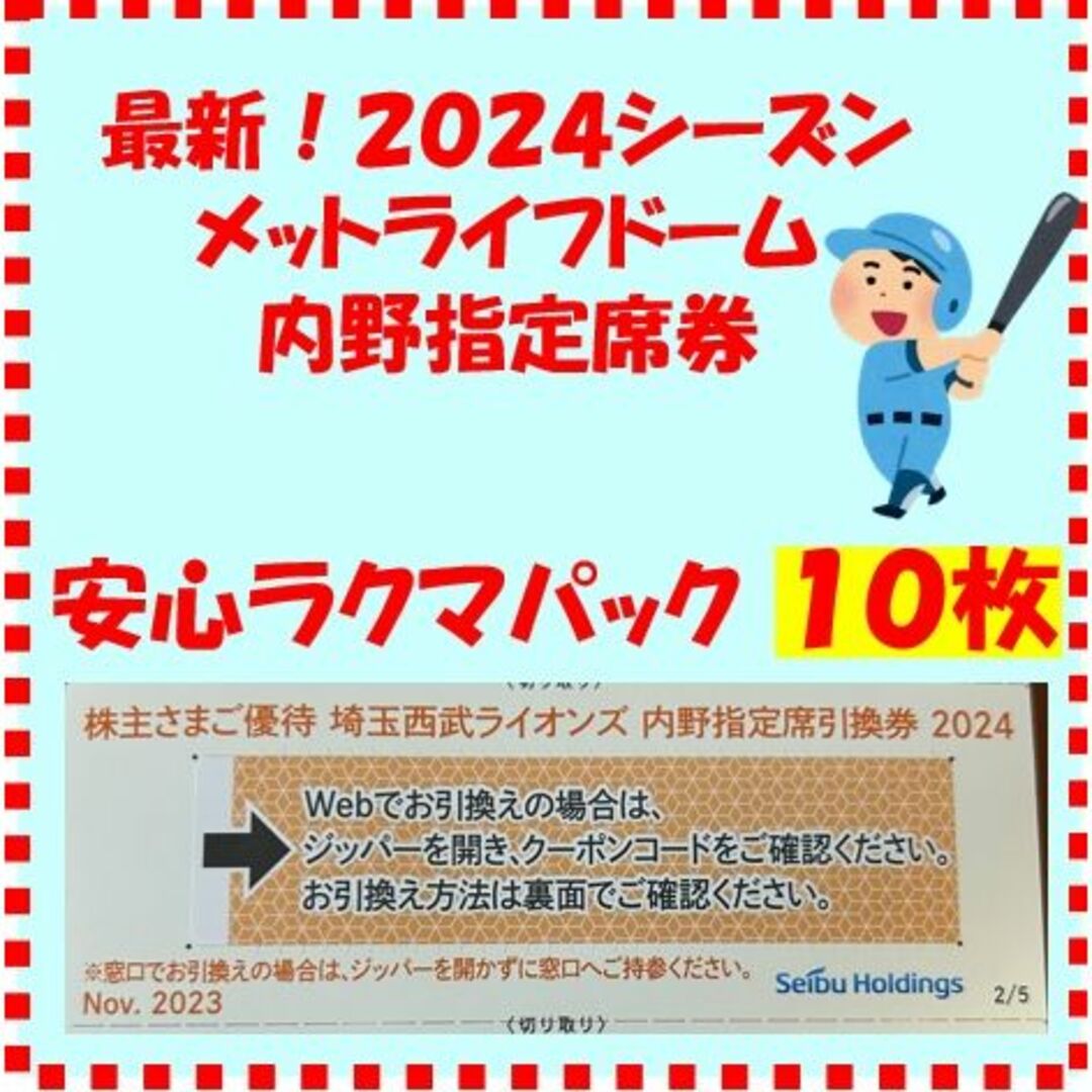 指定席西武株主　2024内野指定席券 E3