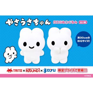 やさうさちゃん　BIGぬいぐるみ(ぬいぐるみ)