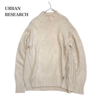 アーバンリサーチ(URBAN RESEARCH)のアーバンリサーチ カシミヤ混 ウール モックネック ニット ゆったり ベージュ系(ニット/セーター)