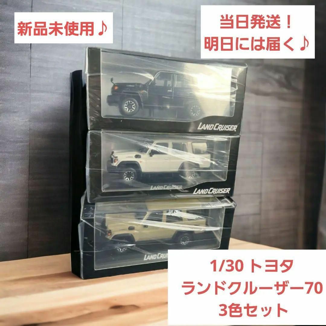 当日発送 1/30 トヨタ ランドクルーザー70 ランクル ミニカー 3色セット