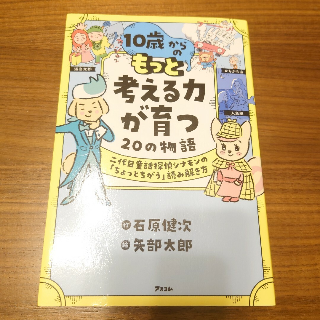 １０歳からのもっと考える力が育つ２０の物語 エンタメ/ホビーの本(絵本/児童書)の商品写真