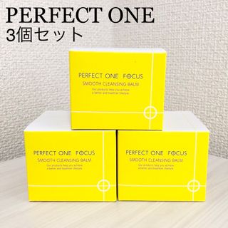 パーフェクトワン(PERFECT ONE)の【新品未使用】パーフェクトワンフォーカス スムースクレンジングバーム75g3個(クレンジング/メイク落とし)