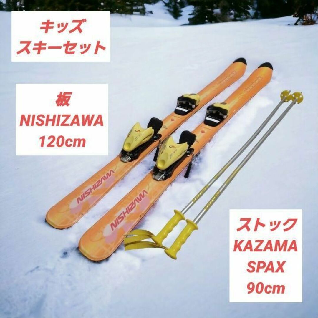 キッズ スキー セット 板 NISHIZAWA 120cm ストック 90cm-