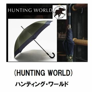 ハンティングワールド(HUNTING WORLD)の新品　高級　ハンティングワールド　49500円(傘)