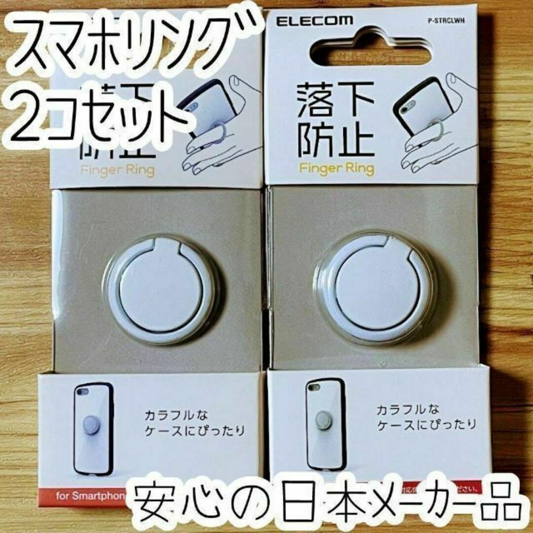 ELECOM(エレコム)の2個 スマホリング バンカーリング iPhone Android フィンガー スマホ/家電/カメラのスマホアクセサリー(保護フィルム)の商品写真