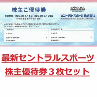 最新３枚セット★セントラルスポーツ株主優待券★2024年6月末★送料無料(その他)