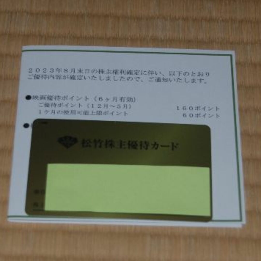 チケット松竹　株主優待カード　160P（ラクマパック配送）