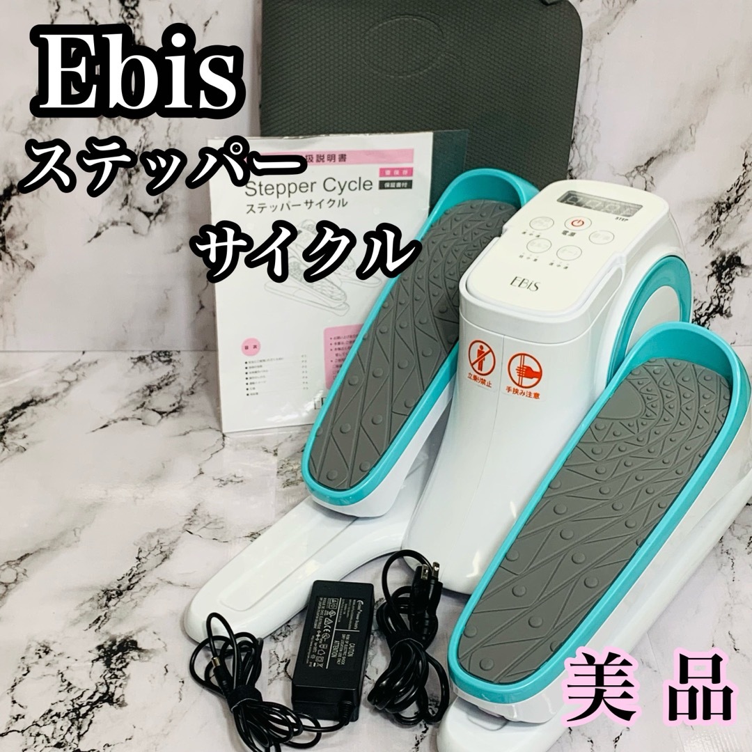 EBiS  エビス　ステッパーサイクル