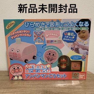 バンダイ(BANDAI)の【新品未開封品】 磁石でパチッと！ひらめきキューブ アンパンマンごうセット(知育玩具)