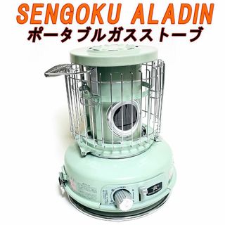 Aladdin - 美品　センゴクアラジン　ポータブルガスストーブ　グリーン