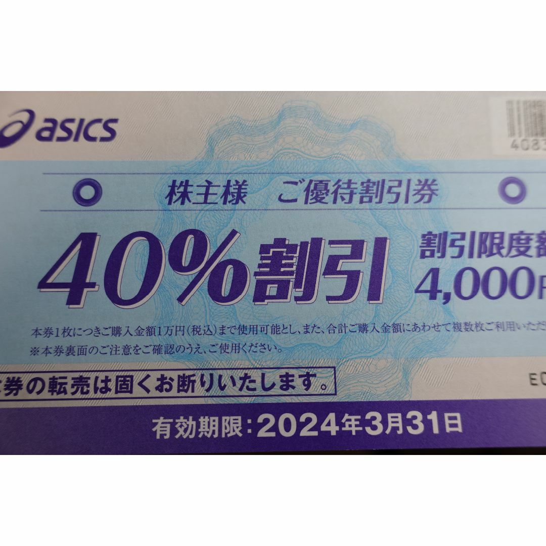 アシックス 株主優待 40%割引券 8枚セット - ショッピング