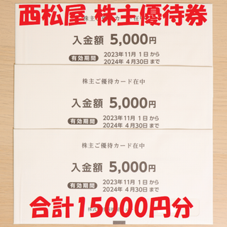 西松屋☆株主優待☆15000円分 送料無料　5000円×3枚