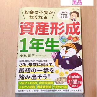 【匿名配送】これだけやれば大丈夫! お金の不安がなくなる資産形成1年生(ビジネス/経済)