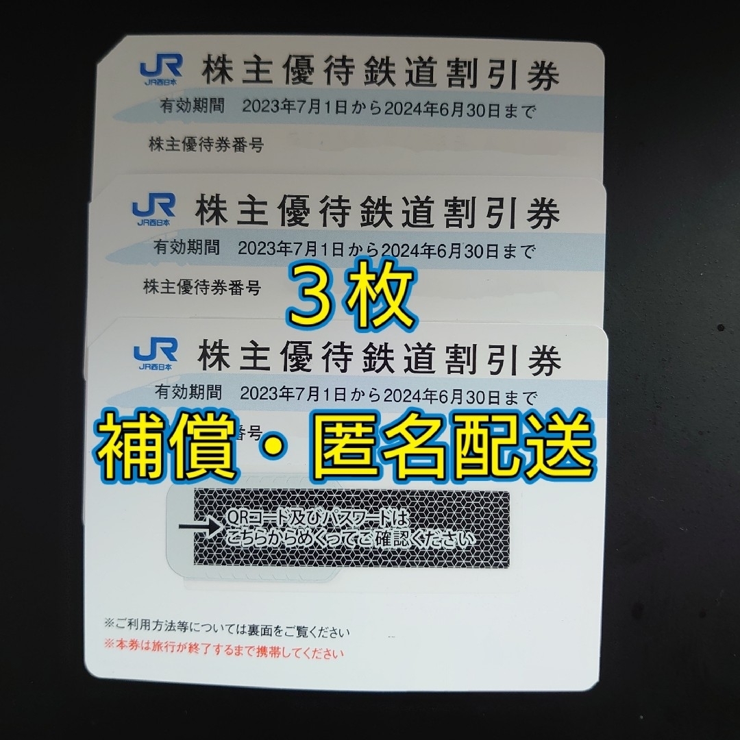 【匿名配送】西日本旅客鉄道　株主優待割引券　3枚鉄道乗車券