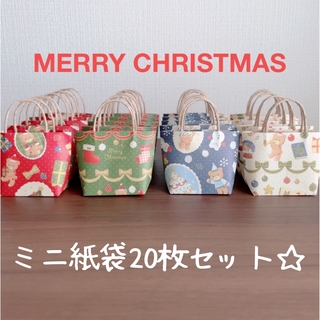 ハンドメイド☆ミニ紙袋20枚セット☆クリスマス柄(その他)