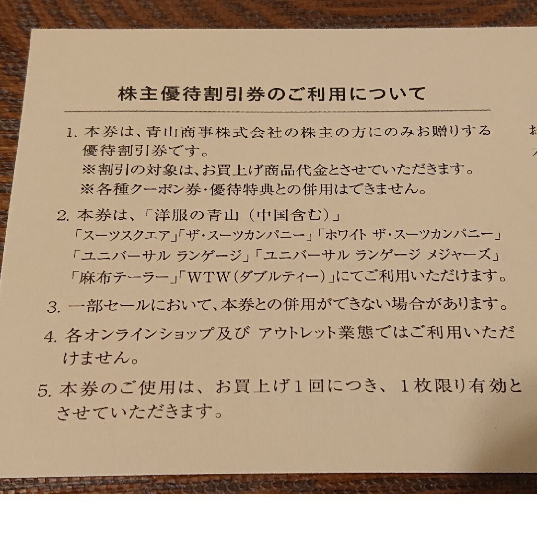 青山(アオヤマ)の青山商事 株主優待券 20％割引券 1枚 有効期限2024年12月31日 チケットの優待券/割引券(ショッピング)の商品写真