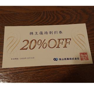 アオヤマ(青山)の青山商事 株主優待券 20％割引券 1枚 有効期限2024年12月31日(ショッピング)