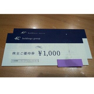 ヨンドシー(4℃)の4℃ 株主優待券 2000円分(ショッピング)