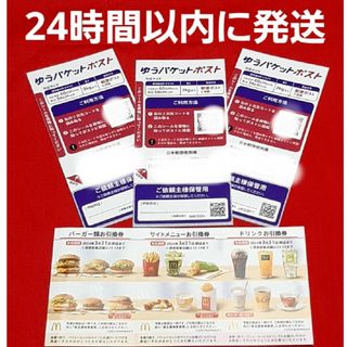 マクドナルド(マクドナルド)のマクドナルド 株主優待券 1セット ゆうパケットポストシール 3枚(その他)