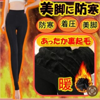 裏起毛　レギンス　タイツ　　着圧　美脚　厚手　暖パン　黒　防寒　スキニー　フリー(レギンス/スパッツ)