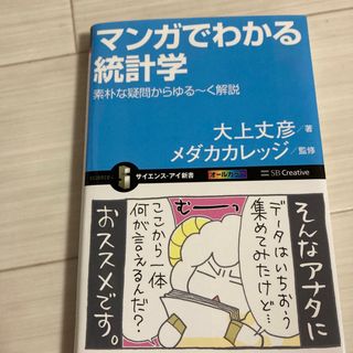 マンガでわかる統計学(その他)