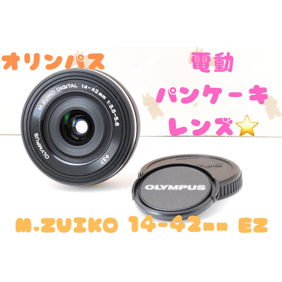 人気満点 美品☆オリンパス 電動パンケーキレンズ M.ZUIKO 14-42mm