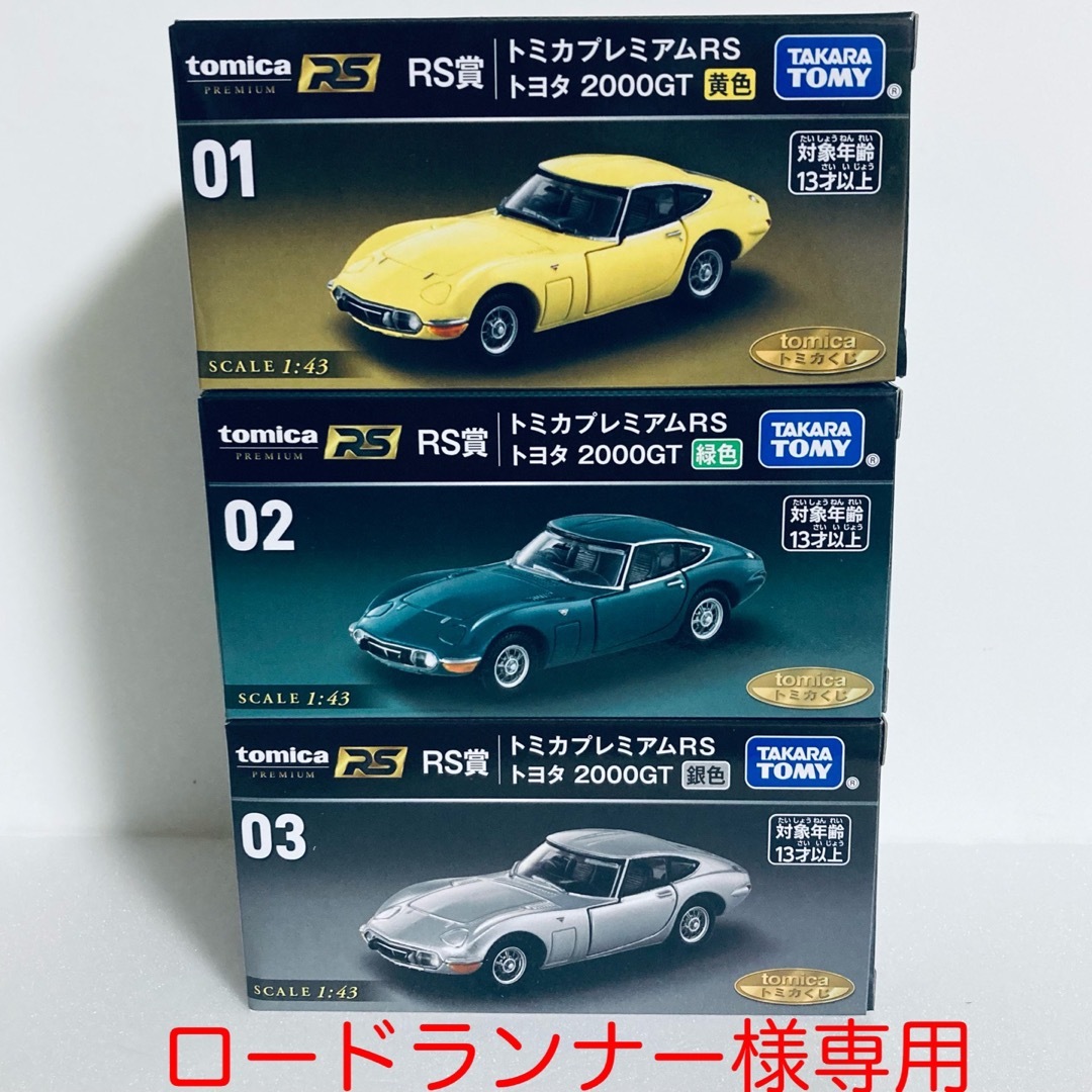 【日本産】 トミカシリーズ - 3台+ハンドタオル RS賞 1番くじ トミカ 乗用車