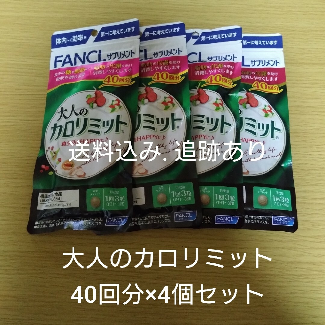 【お値下げ不可】大人のカロリミット 40回分×4袋セットダイエット