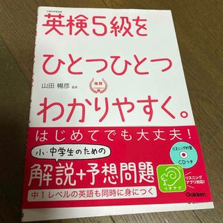 ガッケン(学研)の英検　5級　をひとつひとつわかりやすく(資格/検定)