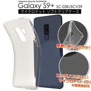 ギャラクシー(Galaxy)の即日発送■Galaxy S9+ SC-03K/SCV39用ソフトクリアケース(モバイルケース/カバー)