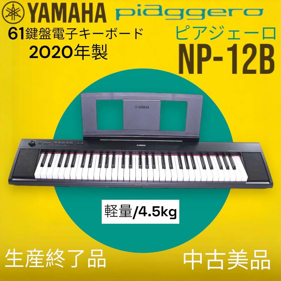 最新・限定通販 美品YAMAHA 61鍵電子キーボード 『piaggero』 NP-12B