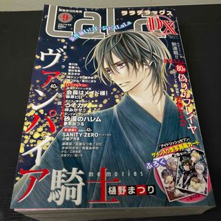 ハクセンシャ(白泉社)のLaLa DX 2017年9月号 ララデラックス 少女漫画 雑誌 本(漫画雑誌)