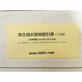 【最新】イエローハット　株主優待(ショッピング)