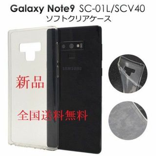 ギャラクシー(Galaxy)の即日発送■Galaxy Note9 SC-01L SCV40用ソフトクリアケース(モバイルケース/カバー)