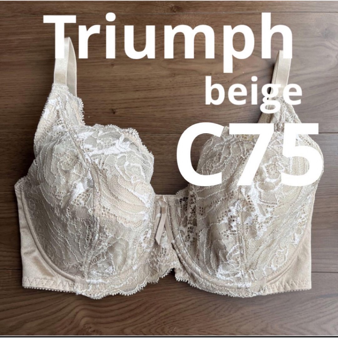Triumph(トリンプ)の新品未使用♡ トリンプ・インターナショナル　フルカップブラ　ベージュ　C75 レディースの下着/アンダーウェア(ブラ)の商品写真